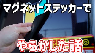 若葉マーク初心者マークを始めとしたマグネットステッカーを付けている人は必見！ 過去にやらかした話 [upl. by Aivart181]