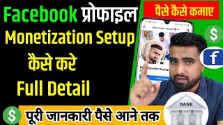 Facebook Monetize Kaise Kare  Facebook Se Paise Kaise Kamaye  Facebook Bank Detail Kaise Add Kare [upl. by Alvarez]