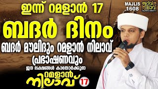 ഇന്ന് റമളാൻ 17ബദർ ദിനം ബദർ mavloodum റമളാൻ നിലാവ് പ്രഭാഷണവും Arivn Nilav1608 Ramalan nilav 17 [upl. by Louisa166]