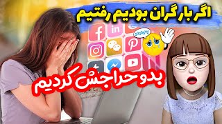 اگر بار گران بودیم😑 بدو بدو که حراجش کردیم 😱 چرت نیوز 26 [upl. by Mosier]