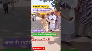 बन्ना री महफिल। song dance djdance mahfil shorts [upl. by Durwyn924]