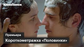 Короткометражка «Половинки» 15минутный фантастический ромком о склеившихся незнакомцах [upl. by Klimesh]