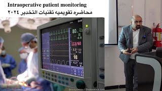 Intraoperative patient monitoring 2024 Lec محاضره تقويميه تنيات التخدير [upl. by Irim817]