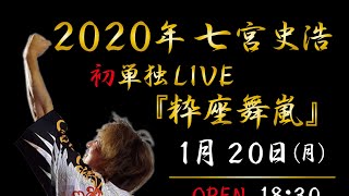 粋座舞嵐ー七宮史浩 featKAZUKOBAND（LIVE version） [upl. by Sculley143]