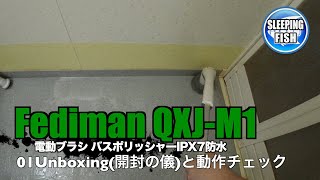 Fediman QXJM1 電動ブラシ バスポリッシャー 01Unboxing開封の儀と動作チェック [upl. by Yllus]