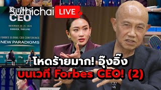 โหดร้ายมาก อุ๊งอิ๊งบนเวที Forbes CEO 2  Suthichai live 221167 [upl. by Dlnaod]