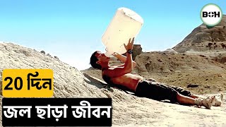 মরুভূমিতে ঘুরতে গিয়ে আটকে পরে ॥ beyond the reach movie explained in bangla [upl. by Juliet860]