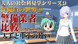 【ゆっくり解説】警備業者比較【大人の社会科見学】 [upl. by Kylila185]