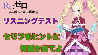 【リゼロリスニングテスト】セリフで何話か当てよ！ [upl. by Huntlee]