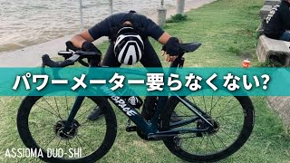 ロードバイクのパワーメーター使ったら辛過ぎた Favero ASSIOMA Duoshi レビューインプレ [upl. by Arok342]