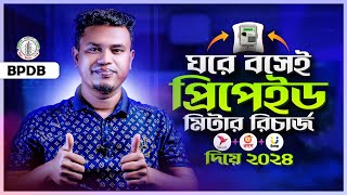 প্রিপেইড মিটার রিচার্জ পদ্ধতি  how to recharge prepaid electricity meter by bkash [upl. by Trebma]