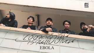 EBOLA  เธอจดจำฉันไว้ในแบบไหน OFFICIAL MV [upl. by Irtimid432]