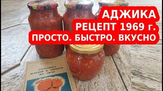 АДЖИКА НА ЗИМУ 🍅🌶 САМЫЙ ПРОСТОЙ РЕЦЕПТ ИЗ СССР 🍅🌶 [upl. by Gonsalve204]