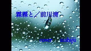 霖霖と／前川 清 cover toshijii [upl. by Earahs949]