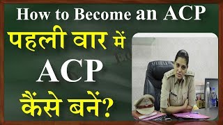 How to Become an ACP in police  पहली वार में ACP कैंसे बनें How can I become an ACP in police [upl. by Kirt]