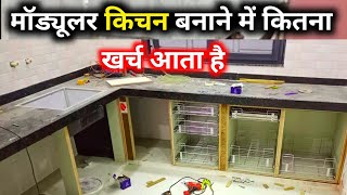 मॉड्यूलर किचन बनाने में कितना खर्च आता है  Modular kitchen making cost near me [upl. by Gerick793]