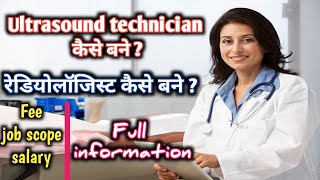 ultrasound technician kaise bane  medical sonography career  how to become a sonographer [upl. by Dranik346]