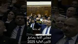 مجلس الامة يصادق على قانون المالية 2025 Lois de finances 2025 [upl. by Laersi]