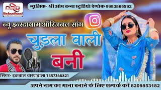 न्यू इन्स्टाग्राम ऑरिजनल सांग चुड़ला वाली बनी by इकबाल चारणवाला new song churla wali bani ikbal khan [upl. by Etteyafal]