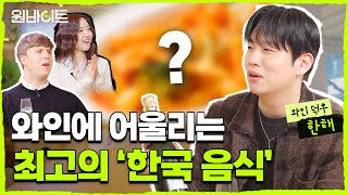 구 래퍼 현 소믈리에 한해가 말아주는 와인 페어링ㅣ원바이트 EP9 댓글 이벤트🎁 [upl. by Androw642]