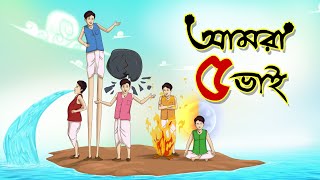 AMRA PANCH BHAI  SSOFTOONS BANGLA THAKURMAR JHULI  MOJAR RUPKOTHA [upl. by Lenoil]