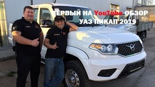 УАЗ ПИКАП 2019 ОБЗОРСРАВНЕНИЕ С 2018 [upl. by Nomzzaj547]