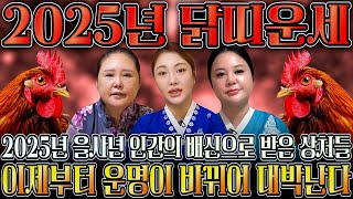 2025년 을사년 대박나는 닭띠운세 하늘과 조상에서 도와 말년에 대박나는 닭띠운세 05년생 93년생 81년생 69년생 20세 32세 44세 56세 닭띠운세 [upl. by Nnylak672]