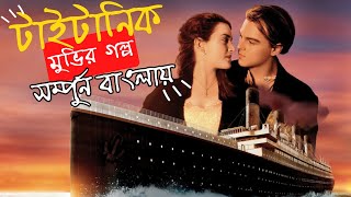 Titanic movie explained in bangla [upl. by Gnoud996]