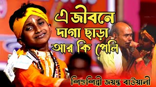 আমার মনটারে বলি এ জীবনে দাগা ছাড়া আর কি পেলি  শিশুশিল্পী জয়ন্ত বাউয়ালী  বিজয়গীতি [upl. by Ilke]