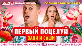 ДОМ2 Новая жизнь эфир от 26102023 [upl. by Cheyne]