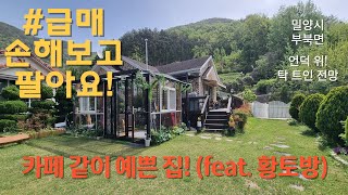 급매 NO1510 언덕 위 탁 트인 전망 손해보고 팔아요 feat 황토방 밀양촌집 밀양전원주택 밀양부동산 밀양강남부동산 청도촌집 삼랑진촌집  2억5천 [upl. by Seraphina]