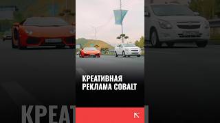 В Казахстане сняли необычную рекламу для Chevrolet Cobalt которая отсылает к BMW и Bugatti [upl. by Ikaz568]