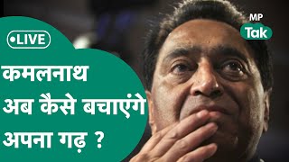 MP Election Result 2023 Live  Kamal Nath छिंदवाड़ा में आगे BJP प्रत्याशी Banti पीछे  MP Tak [upl. by Aleinad]