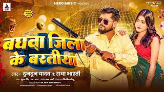 Audio  बघवा जिला के बरातीया  Tuntun Yadav  Radha Bharti  Baghwa Jila Ke Baratiya  New Song [upl. by Ajim]