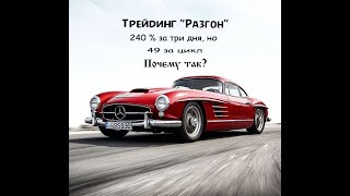 Трейдинг Разгон  240  со сделки но 49  за 23 дня Почему [upl. by Brill52]