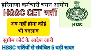 hssc breaking cet भर्ती से संबंधित 5 बड़ी खबर hssccetupdate [upl. by Aerdua]