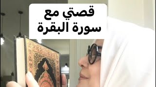 قصتي مع سورة البقرة [upl. by Dulcle]