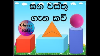 ඝන වස්තු ගැන කවි  ඝන වස්තුවල ලක්ෂණ හරි ලේසියෙන් මතක තබා ගනිමු  Clever Kids  Renuka Teacher [upl. by Yeca861]