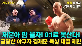 인터뷰 프로 복서 데뷔전 승 금광산 야쿠자 김재훈에 복싱 대결 제안 quot나 1패로 못살겠다quot [upl. by Ycnan]