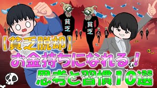 誰でもできる！！【貧乏脱却】お金持ちになれる！思考と習慣１０選 [upl. by Keslie]