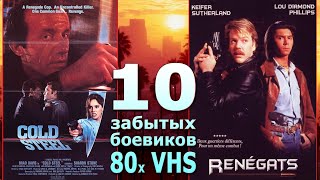 10 боевиков 80х vhs забыты но хороши [upl. by Thornburg]