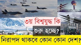 তৃতীয় বিশ্বযুদ্ধ শুরু হলেও নিরাপদ থাকবে যেসব দেশ  Info TalkBD  3rd World War  Safest countries [upl. by Lebam]