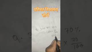 Percentage Kaise nikale 300 का 70 percentage shortvideo mathsshorts tricks [upl. by Gean]