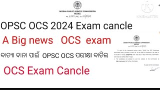 OPSC OCS EXAM CANCLE DUE TO CYCLONE DANA  OCS ପରୀକ୍ଷା ବାତିଲ [upl. by Einotna792]