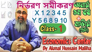 নির্ভরণ সমীকরণ  Regression equation  Lecture  1  1st year economics  Masters  মৌলিক পরিসংখ্যান [upl. by Cy790]