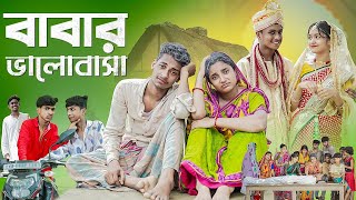 বাবার ভালোবাসা । Babar Bhalobasa ।Notun Bangla Natok। sofiker new video palligramtv11 [upl. by Htebiram]