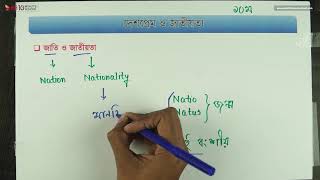 ১০০১ অধ্যায় ১০  দেশপ্রেম ও জাতীয়তা  জাতি ও জাতীয়তা HSC [upl. by Zamir430]