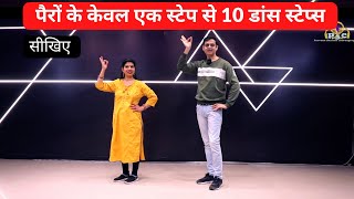 सीखिए Dance के 10 स्टेप्स सिर्फ़ पैरों के एक बेसिक स्टेप के साथ  Parveen Sharma [upl. by Deming678]