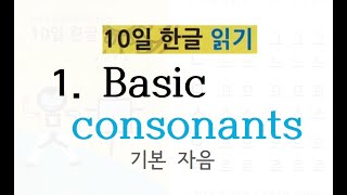 Korean Alphabet Hangul 1 Basic consonants [upl. by Akinit]