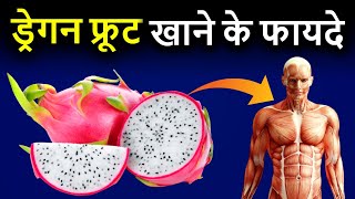 Dragon Fruit Khane ke Fayde  ड्रैगन फ्रूट के फायदे  Dragon Fruit Benefits in Hindi [upl. by Dituri281]